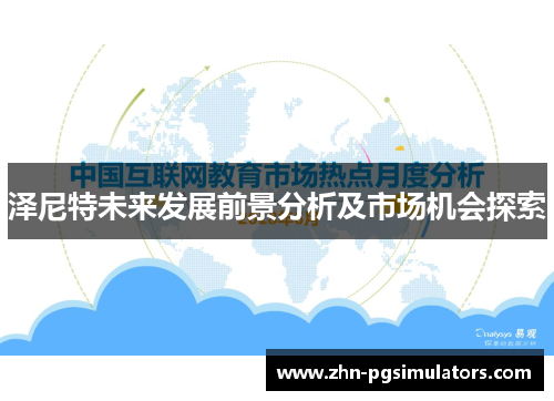 泽尼特未来发展前景分析及市场机会探索
