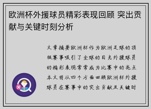 欧洲杯外援球员精彩表现回顾 突出贡献与关键时刻分析