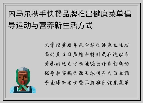 内马尔携手快餐品牌推出健康菜单倡导运动与营养新生活方式