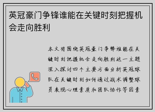 英冠豪门争锋谁能在关键时刻把握机会走向胜利