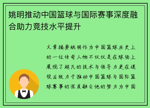 姚明推动中国篮球与国际赛事深度融合助力竞技水平提升