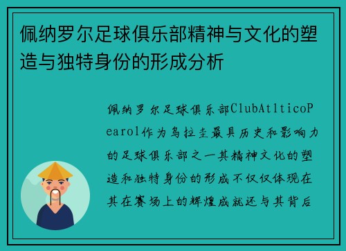 佩纳罗尔足球俱乐部精神与文化的塑造与独特身份的形成分析