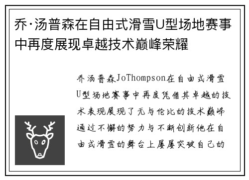 乔·汤普森在自由式滑雪U型场地赛事中再度展现卓越技术巅峰荣耀