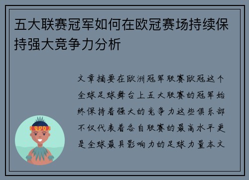 五大联赛冠军如何在欧冠赛场持续保持强大竞争力分析