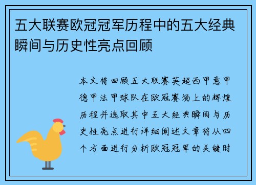 五大联赛欧冠冠军历程中的五大经典瞬间与历史性亮点回顾
