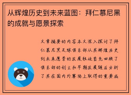 从辉煌历史到未来蓝图：拜仁慕尼黑的成就与愿景探索