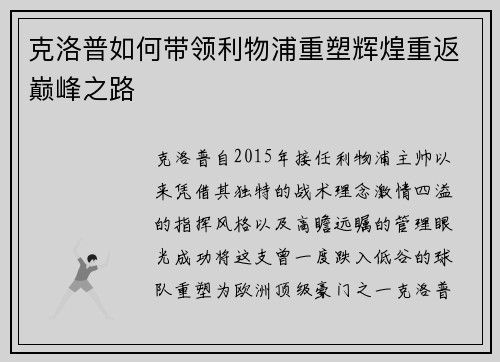 克洛普如何带领利物浦重塑辉煌重返巅峰之路