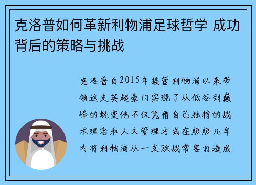 克洛普如何革新利物浦足球哲学 成功背后的策略与挑战
