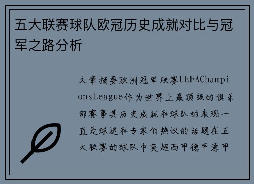 五大联赛球队欧冠历史成就对比与冠军之路分析