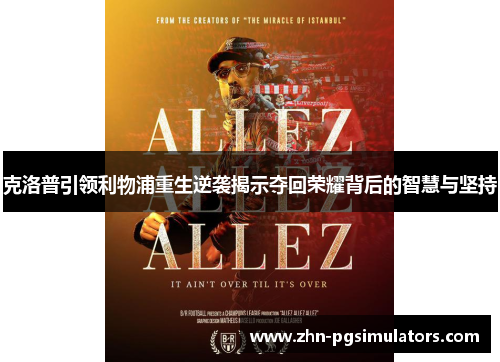 克洛普引领利物浦重生逆袭揭示夺回荣耀背后的智慧与坚持