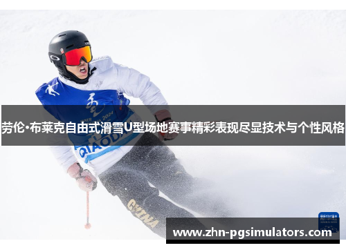 劳伦·布莱克自由式滑雪U型场地赛事精彩表现尽显技术与个性风格