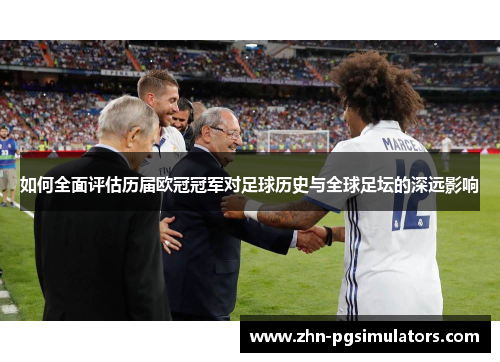 如何全面评估历届欧冠冠军对足球历史与全球足坛的深远影响