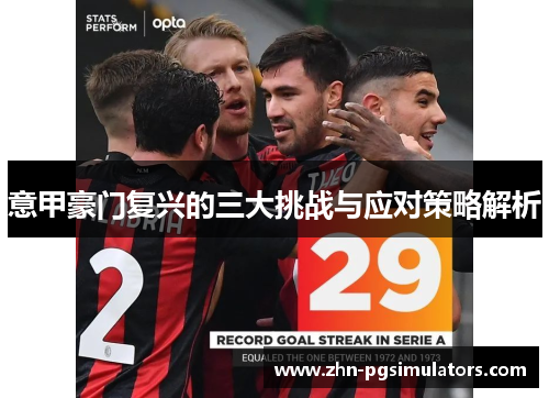意甲豪门复兴的三大挑战与应对策略解析