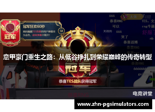 意甲豪门重生之路：从低谷挣扎到荣耀巅峰的传奇转型