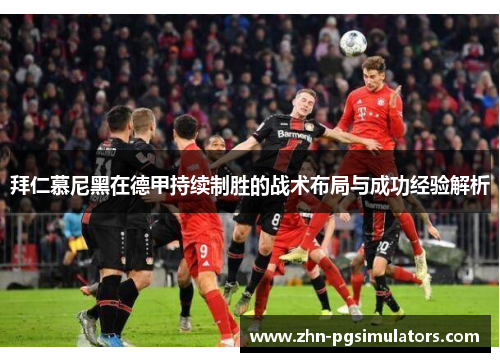 拜仁慕尼黑在德甲持续制胜的战术布局与成功经验解析