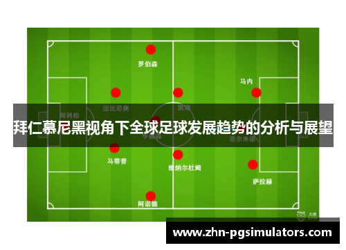 拜仁慕尼黑视角下全球足球发展趋势的分析与展望