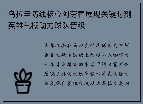 乌拉圭防线核心阿劳霍展现关键时刻英雄气概助力球队晋级