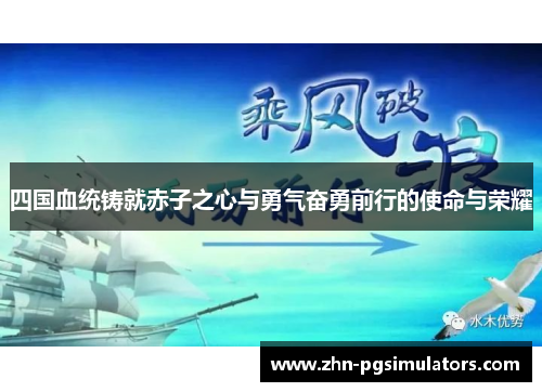 四国血统铸就赤子之心与勇气奋勇前行的使命与荣耀
