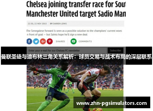 曼联圣徒与迪布林三角关系解析：球员交易与战术布局的深层联系