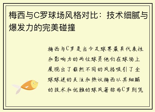 梅西与C罗球场风格对比：技术细腻与爆发力的完美碰撞