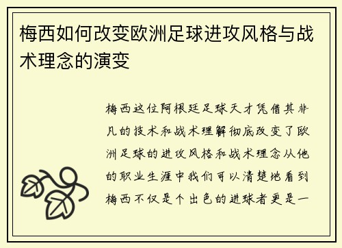 梅西如何改变欧洲足球进攻风格与战术理念的演变