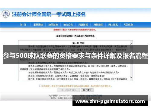 参与500球队联赛的资格要求与条件详解及报名流程