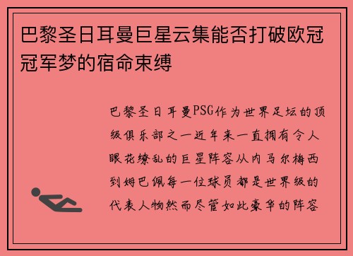 巴黎圣日耳曼巨星云集能否打破欧冠冠军梦的宿命束缚