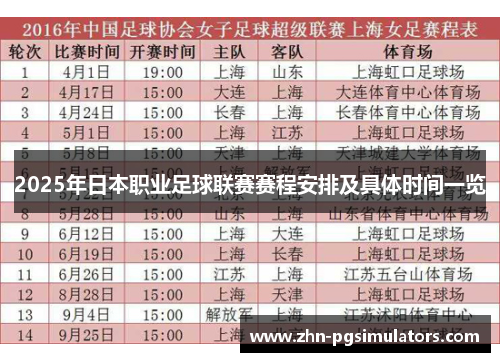 2025年日本职业足球联赛赛程安排及具体时间一览