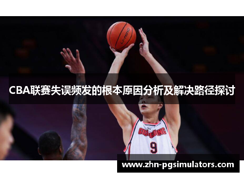 CBA联赛失误频发的根本原因分析及解决路径探讨