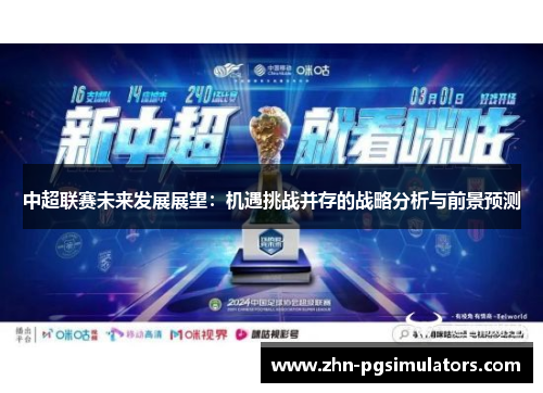 中超联赛未来发展展望：机遇挑战并存的战略分析与前景预测