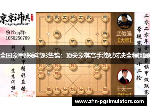 全国象甲联赛精彩集锦：顶尖象棋高手激烈对决全程回顾