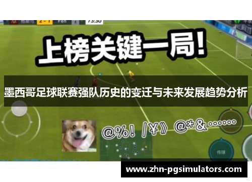 墨西哥足球联赛强队历史的变迁与未来发展趋势分析