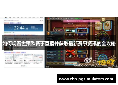 如何观看世预欧赛事直播并获取最新赛事资讯的全攻略