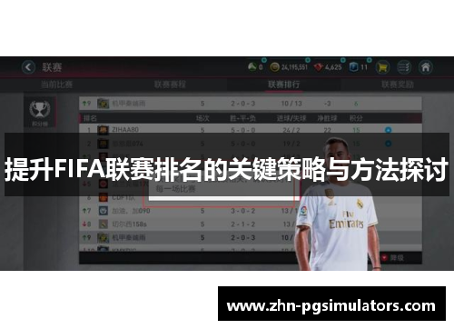 提升FIFA联赛排名的关键策略与方法探讨