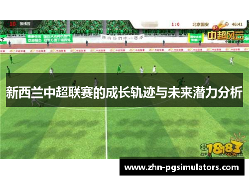 新西兰中超联赛的成长轨迹与未来潜力分析