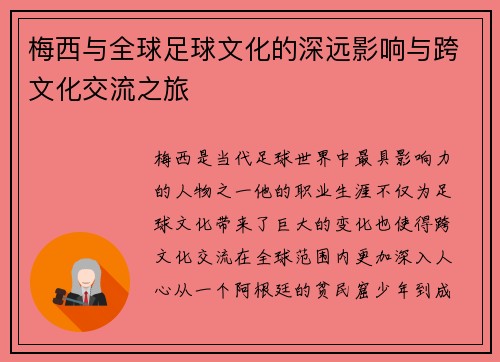梅西与全球足球文化的深远影响与跨文化交流之旅