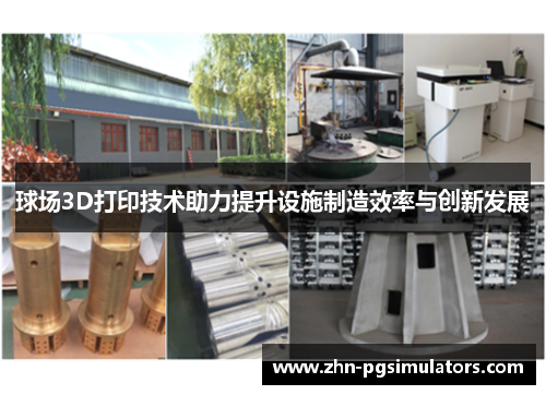 球场3D打印技术助力提升设施制造效率与创新发展