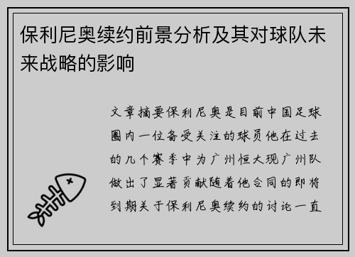保利尼奥续约前景分析及其对球队未来战略的影响