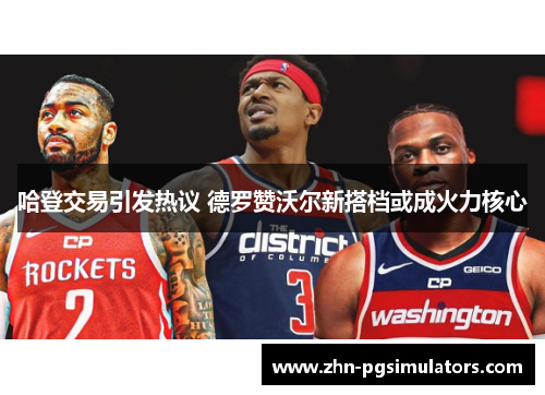 哈登交易引发热议 德罗赞沃尔新搭档或成火力核心