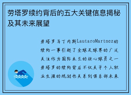 劳塔罗续约背后的五大关键信息揭秘及其未来展望
