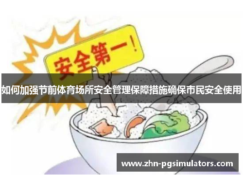 如何加强节前体育场所安全管理保障措施确保市民安全使用