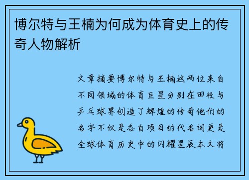 博尔特与王楠为何成为体育史上的传奇人物解析