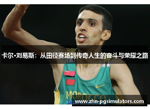 卡尔·刘易斯：从田径赛场到传奇人生的奋斗与荣耀之路