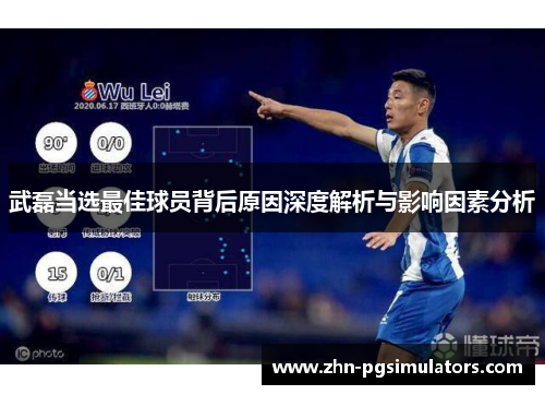 武磊当选最佳球员背后原因深度解析与影响因素分析