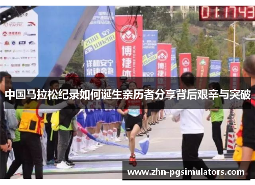 中国马拉松纪录如何诞生亲历者分享背后艰辛与突破