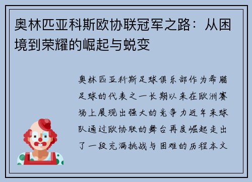 奥林匹亚科斯欧协联冠军之路：从困境到荣耀的崛起与蜕变