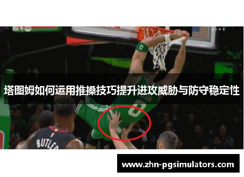塔图姆如何运用推搡技巧提升进攻威胁与防守稳定性