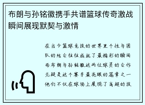 布朗与孙铭徽携手共谱篮球传奇激战瞬间展现默契与激情