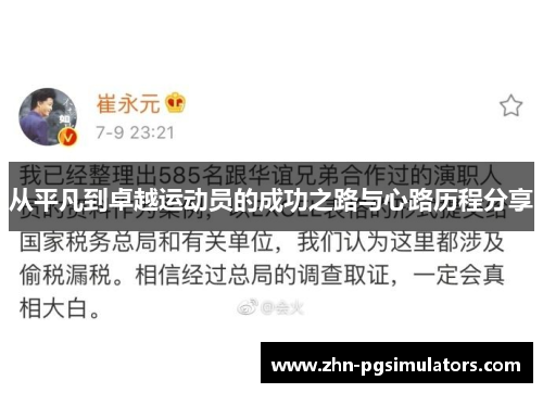 从平凡到卓越运动员的成功之路与心路历程分享