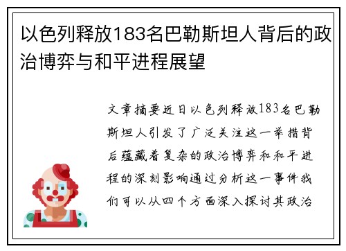 以色列释放183名巴勒斯坦人背后的政治博弈与和平进程展望